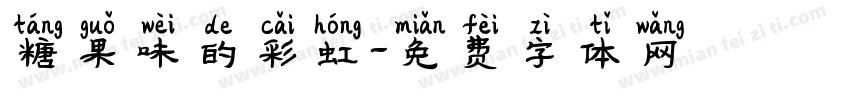 糖果味的彩虹字体转换