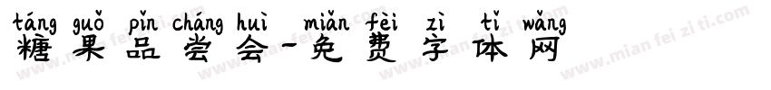 糖果品尝会字体转换
