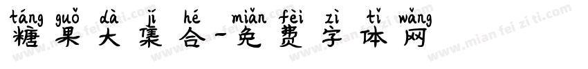 糖果大集合字体转换
