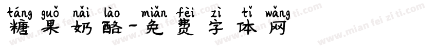 糖果奶酪字体转换