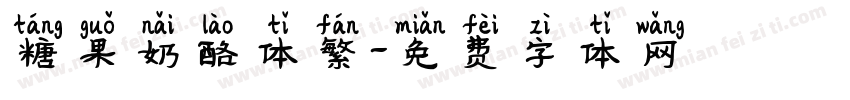糖果奶酪体繁字体转换