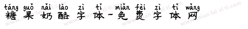糖果奶酪字体字体转换