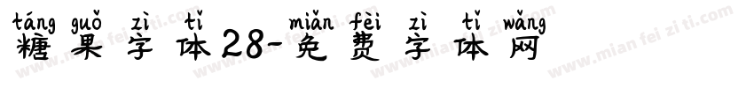糖果字体28字体转换