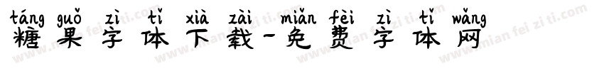 糖果字体下载字体转换