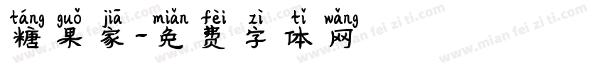 糖果家字体转换