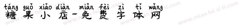 糖果小店字体转换