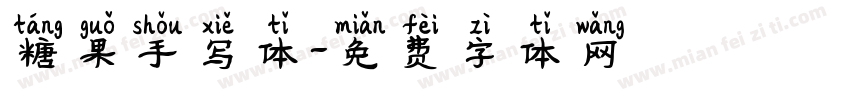 糖果手写体字体转换