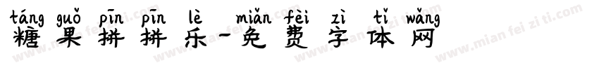 糖果拼拼乐字体转换
