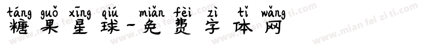 糖果星球字体转换