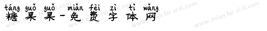 糖果果字体转换