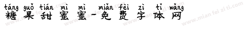 糖果甜蜜蜜字体转换