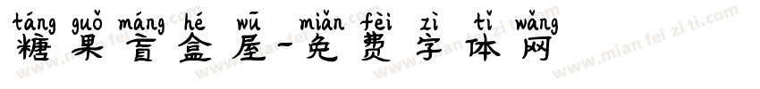 糖果盲盒屋字体转换