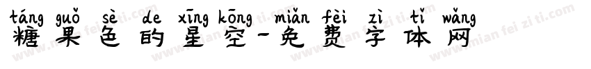 糖果色的星空字体转换