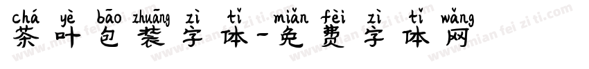 茶叶包装字体字体转换