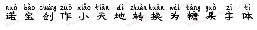 诺宝创作小天地转换为糖果字体字体转换