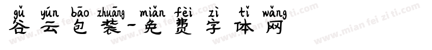 谷云包装字体转换