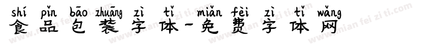 食品包装字体字体转换
