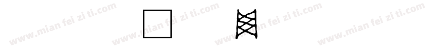 4d文字字体转换
