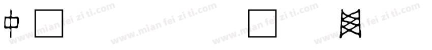 中国文字China字体转换