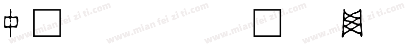 中国文字chinan字体转换