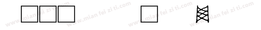 仿汉简牍文字字体转换
