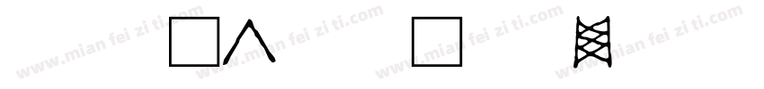 傣文字输入法字体转换