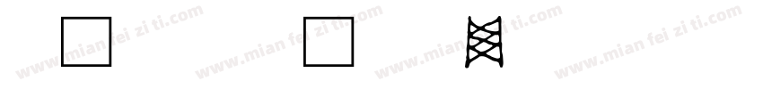 六国文字字体转换