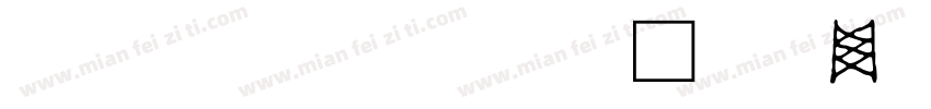 凹凸世界里的文字字体转换