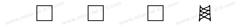 印地语文字图片字体转换