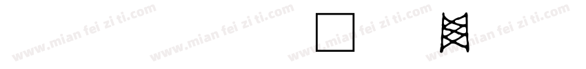 古文字手机版字体转换