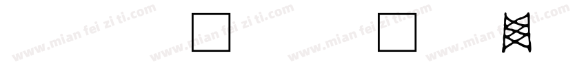 嗡啊吽-江户文字字体转换