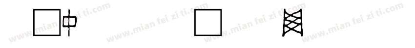 手写中文字字体转换