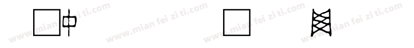 手写中文字休字体转换
