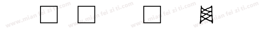 文字华文细黑字体转换