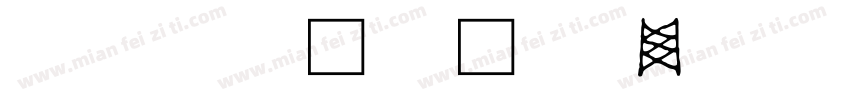 文字排版原则字体转换