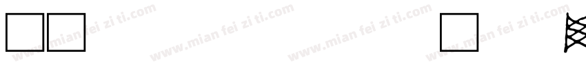 汉标高光文字生成器字体转换