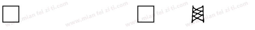 汉鼎古印文字字体转换