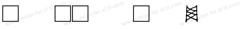 满文字转换器字体转换