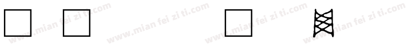 维吾尔族文字字体转换