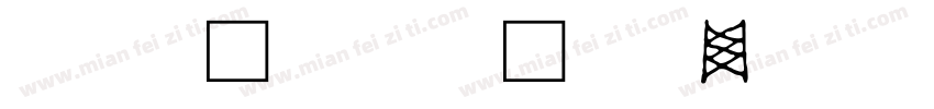 缺字替换文字字体转换