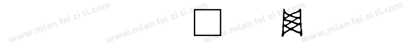藍原筆文字字体转换