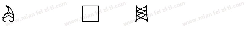 角文字字体转换