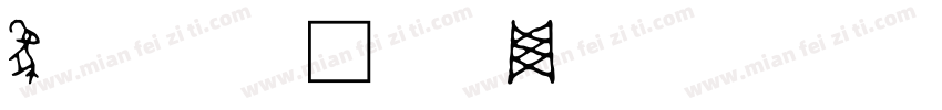 象形字字体转换