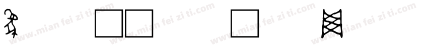象形字转换器字体转换
