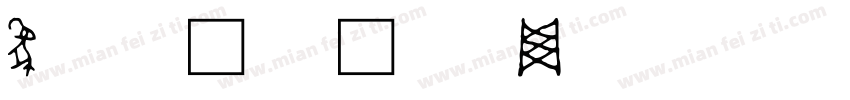 象形符号字体转换