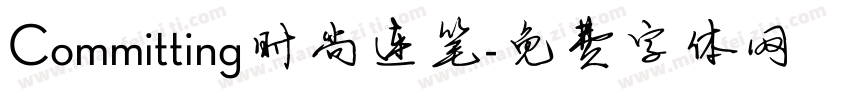 Committing时尚连笔字体转换