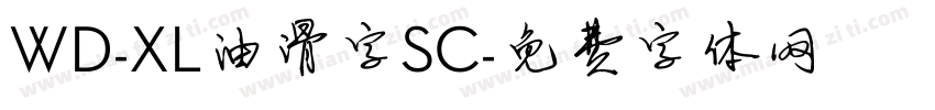 WD-XL油滑字SC字体转换