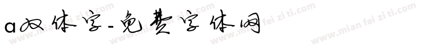 a双体字字体转换