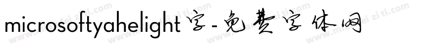 microsoftyahelight字字体转换