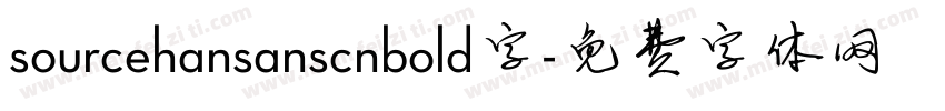 sourcehansanscnbold字字体转换